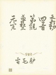 元尊第四季免费完整观看动漫