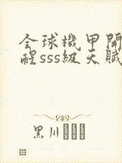 全球机甲开局觉醒sss级天赋