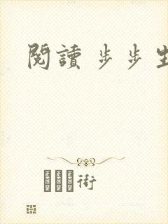阅读 步步生莲