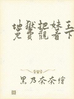 地狱把妹王漫画免费观看下拉式六漫画