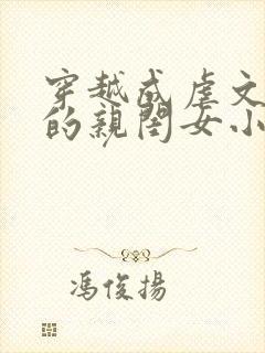 穿越成虐文女主的亲闺女小说