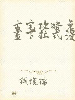 古宅攻略免费漫画下拉式漫画星球