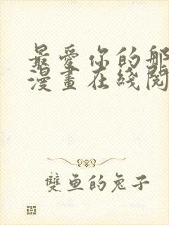 最爱你的那十年漫画在线阅读免费