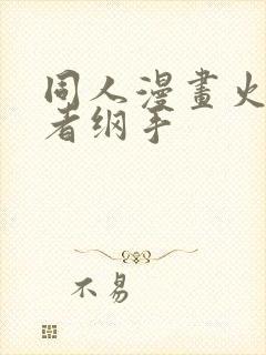 同人漫画火影忍者纲手