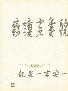 病娇少年的强制动漫免费观看全集