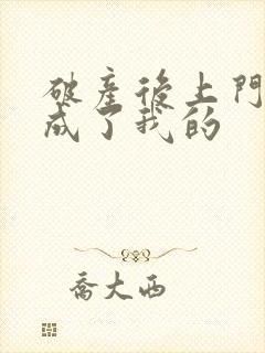 破产后上门老公成了我的