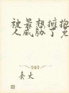 被最想拥抱的男人威胁了免费完整动漫画