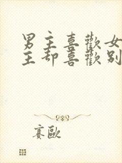 男主喜欢女主女主却喜欢别人的小说