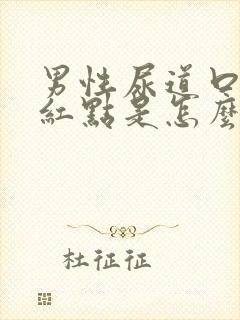 男性尿道口上有红点是怎么回事