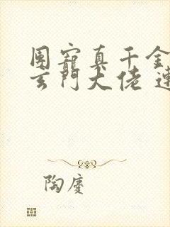 团宠真千金竟是玄门大佬 连载