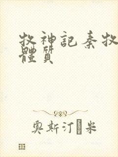 牧神记秦牧什么体质