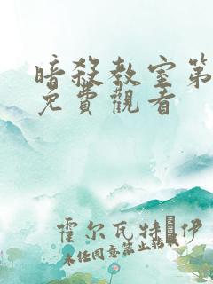 暗杀教室第一集免费观看