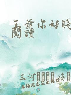 王爷你好贱在线阅读