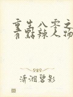 重生八零之媳妇有点辣人物结局