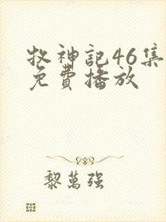 牧神记46集全免费播放