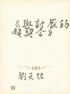 《与讨厌的姐姐超契合》