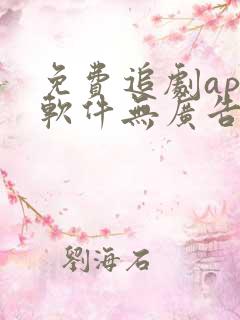 免费追剧app软件无广告推荐