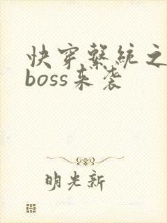 快穿系统之反派boss来袭