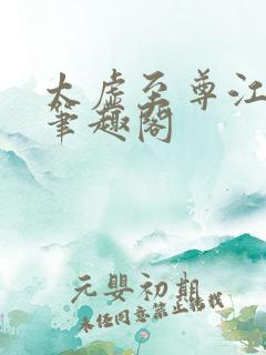 太虚至尊江凡新笔趣阁