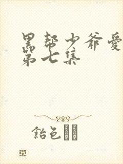 黑帮少爷爱上我第七集