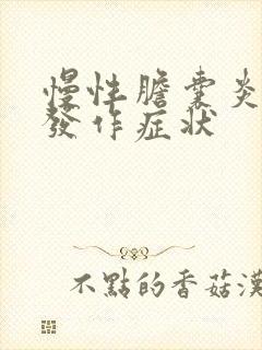 慢性胆囊炎急性发作症状