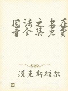 因法之名在线观看全集免费播放