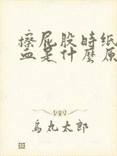 擦屁股时纸上有血是什么原因