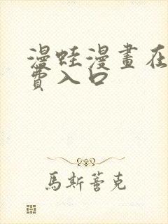 漫蛙漫画在线免费入口