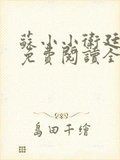 苏小小卫廷小说免费阅读全文最新