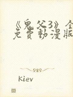 《鬼父3》全集免费动漫版