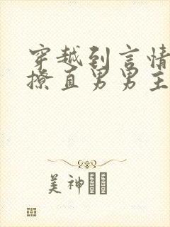 穿越到言情小说撩直男男主