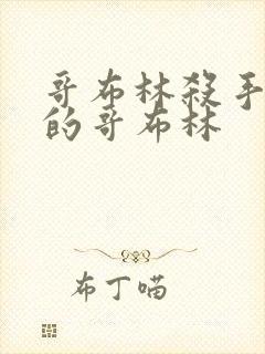 哥布林杀手里面的哥布林