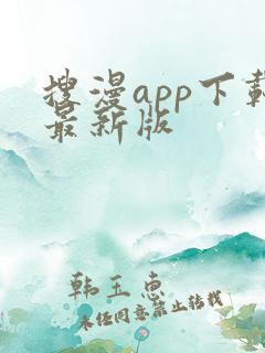搜漫app下载最新版
