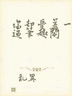 你却爱着一个傻逼笔趣阁