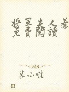 将军夫人惹不得免费阅读