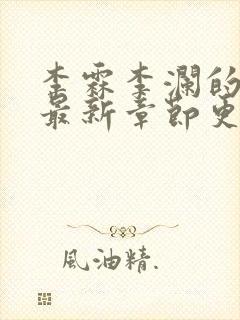 李霖李澜的小说最新章节更新时间