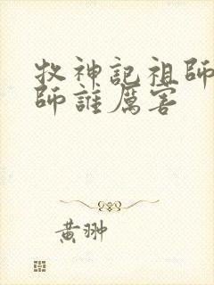 牧神记祖师和国师谁厉害