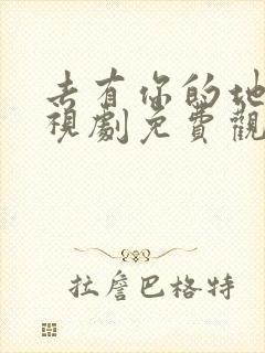 去有你的地方电视剧免费观看完整版