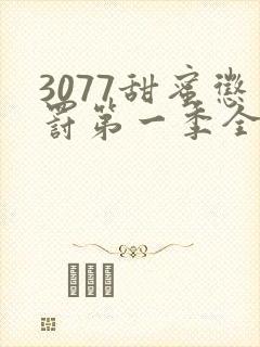 3077甜蜜惩罚第一季全集完整版在线