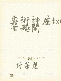 奥术神座txt笔趣阁
