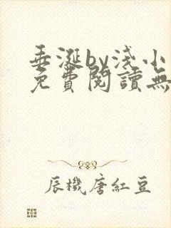 垂涎by浅小说免费阅读无删减