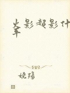 火影超影什么水平