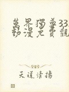 万界独尊332动漫免费观看完整版