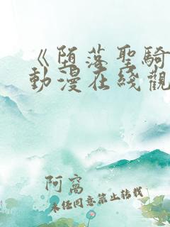 《堕落圣骑士》动漫在线观看