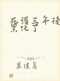 死循三年后暴君黑化了