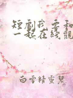 短剧我要和你在一起在线观看