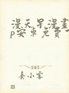 漫天星漫画app安卓免费下载