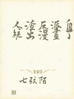 人渣反派自救系统出漫画了吗