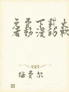 免费下载火影忍者动漫的软件