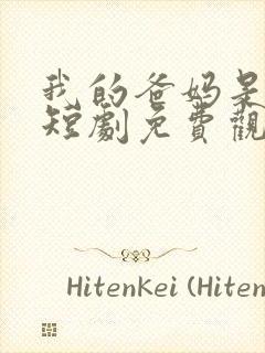 我的爸妈是大佬短剧免费观看全集